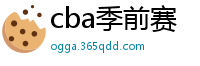 cba季前赛